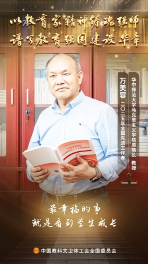 萬(wàn)美容：初心如磐育桃李 使命在肩鑄棟梁