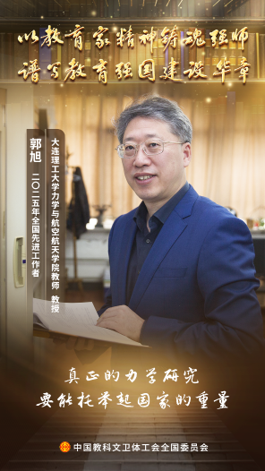 郭旭：算法鑄脊梁 力學(xué)托蒼穹