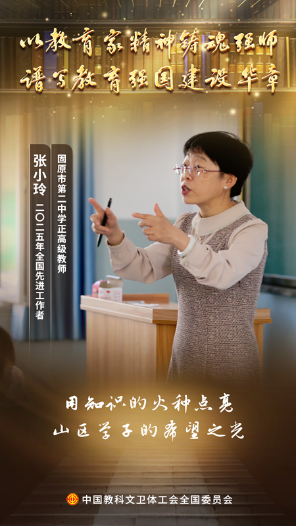 張小玲：在三尺講臺(tái)成就學(xué)生、幸福自己