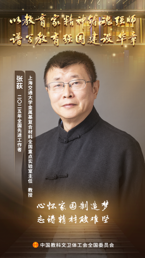 張荻：鑄材問(wèn)天三十七載，精材破難筑夢(mèng)星河