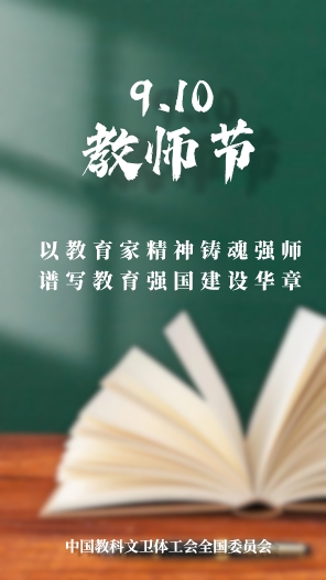 以教育家精神鑄魂強(qiáng)師 譜寫(xiě)教育強(qiáng)國(guó)建設(shè)華章