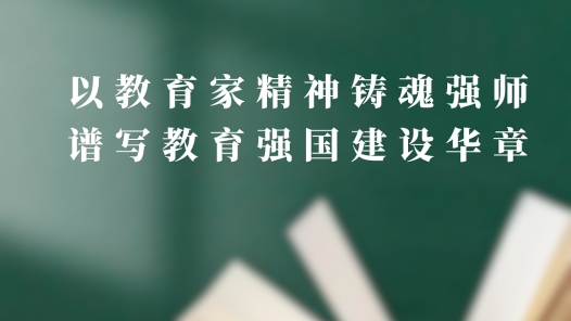 以教育家精神鑄魂強(qiáng)師 譜寫教育強(qiáng)國(guó)建設(shè)華章