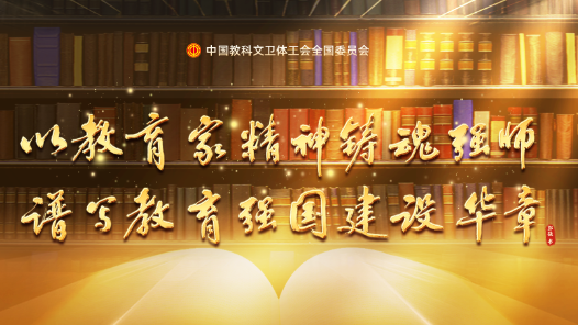中國(guó)教科文衛(wèi)體工會(huì)開展教師先進(jìn)典型宣傳