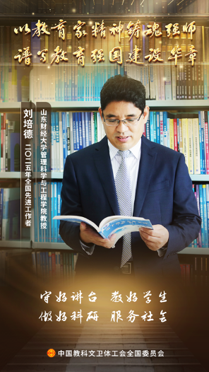 劉培德：拓荒智能決策 三尺講臺(tái)育人才