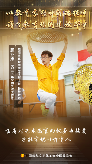 顏業(yè)岸：“深愛(ài)舞蹈藝術(shù)，更深愛(ài)每一個(gè)學(xué)生”