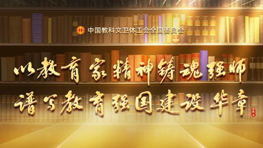 以教育家精神鑄魂強(qiáng)師 譜寫(xiě)教育強(qiáng)國(guó)建設(shè)華章