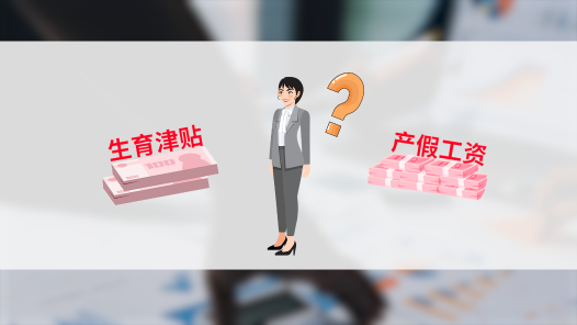 中工說(shuō)案丨產(chǎn)假期間提前返崗，生育津貼和工資能否兼得