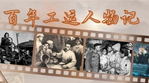 晨讀·百年工運人物記 | 王盡美：盡善盡美唯解放