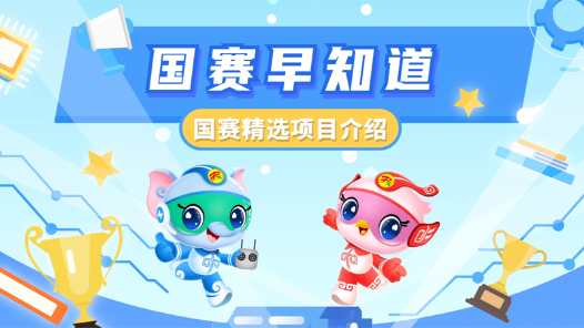 國賽早知道丨國賽精選項目：智能制造工程技術(shù)