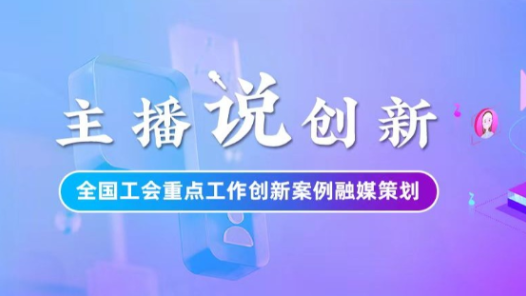 主播說(shuō)創(chuàng)新｜寧夏“智慧工會(huì)”建設(shè)這樣實(shí)現(xiàn)“降維打擊”！