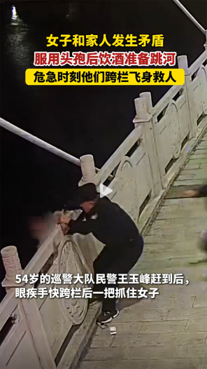 女子站在河邊，吃完頭孢喝酒，企圖輕生，危急時(shí)刻，民警和熱心群眾跨欄飛身救人！