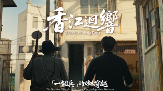 《香江回響：“一個兵”的烽火穿越》將循環(huán)放映