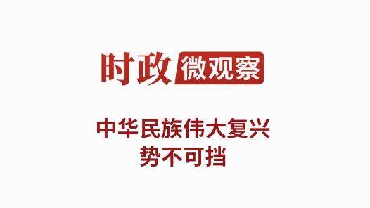 時(shí)政微觀察｜以史為鑒 開創(chuàng)未來