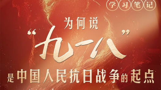 天天學(xué)習(xí)｜為何說“九一八”是中國人民抗日戰(zhàn)爭的起點(diǎn)