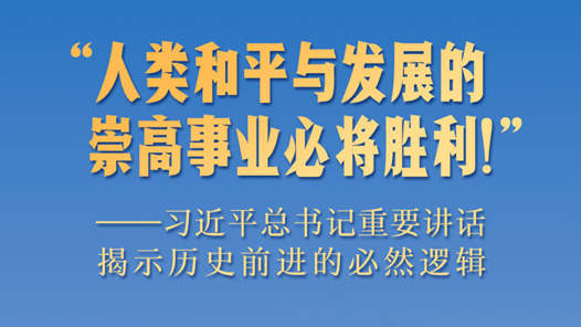 “人類和平與發(fā)展的崇高事業(yè)必將勝利！”——習(xí)近平總書記重要講話揭示歷史前進(jìn)的必然邏輯