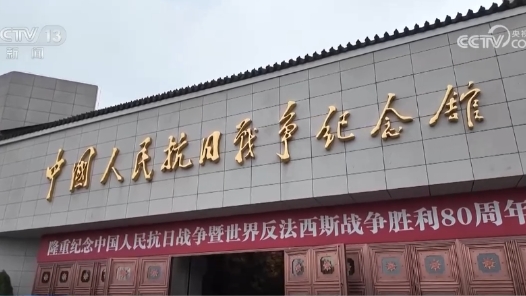 各地紅色場館迎來參觀熱潮 互動式體驗(yàn)讓抗戰(zhàn)歷史“活起來”