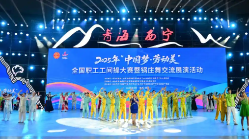 國風(fēng)養(yǎng)生走俏職場！全國職工工間操大賽經(jīng)絡(luò)養(yǎng)元操八段錦比賽火熱開賽