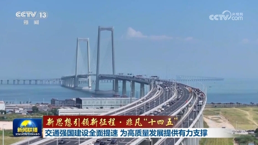 新思想引領(lǐng)新征程·非凡“十四五”｜交通強(qiáng)國建設(shè)全面提速 為高質(zhì)量發(fā)展提供有力支撐