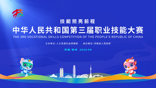 第三屆全國技能大賽，“新”在哪里？