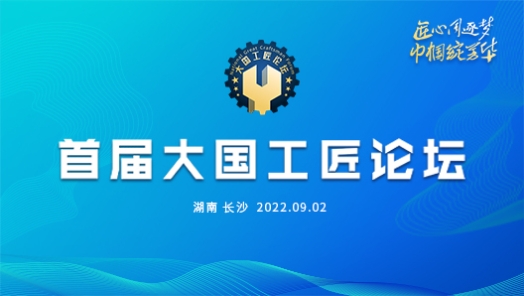 首屆大國工匠論壇