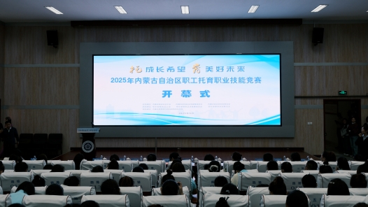內蒙古自治區(qū)職工托育職業(yè)技能競賽在鄂爾多斯市舉辦