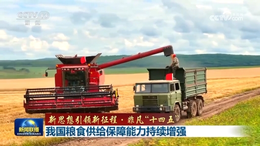 新思想引領(lǐng)新征程·非凡“十四五”｜我國糧食供給保障能力持續(xù)增強(qiáng)