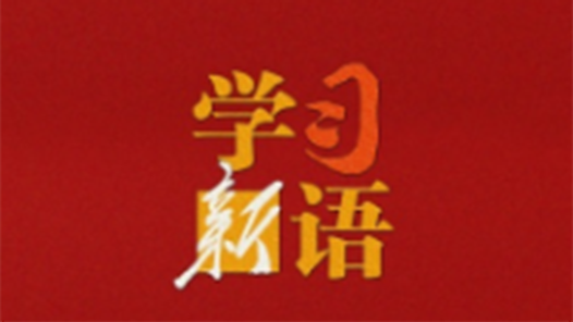 學(xué)習(xí)新語｜“天地英雄氣，千秋尚凜然”