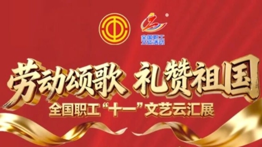 全國職工“十一”文藝云匯展，八天長假樂不停！
