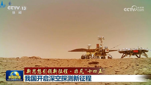 新思想引領(lǐng)新征程·非凡“十四五”｜我國開啟深空探測(cè)新征程