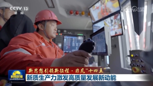 新思想引領(lǐng)新征程·非凡“十四五”丨新質(zhì)生產(chǎn)力激發(fā)高質(zhì)量發(fā)展新動(dòng)能