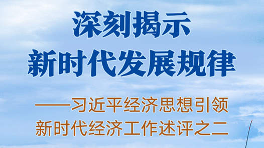 深刻揭示新時(shí)代發(fā)展規(guī)律——習(xí)近平經(jīng)濟(jì)思想引領(lǐng)新時(shí)代經(jīng)濟(jì)工作述評(píng)之二