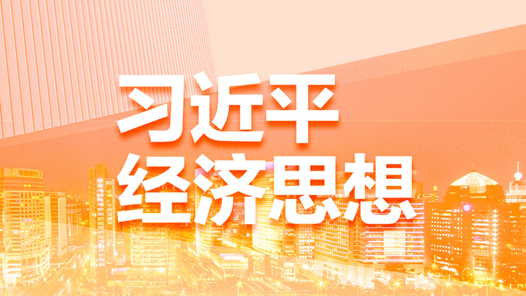 關(guān)鍵時(shí)刻必有關(guān)鍵抉擇——習(xí)近平經(jīng)濟(jì)思想引領(lǐng)新時(shí)代經(jīng)濟(jì)工作述評(píng)之四