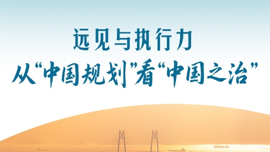 一見·遠(yuǎn)見與執(zhí)行力，從“中國(guó)規(guī)劃”看“中國(guó)之治”