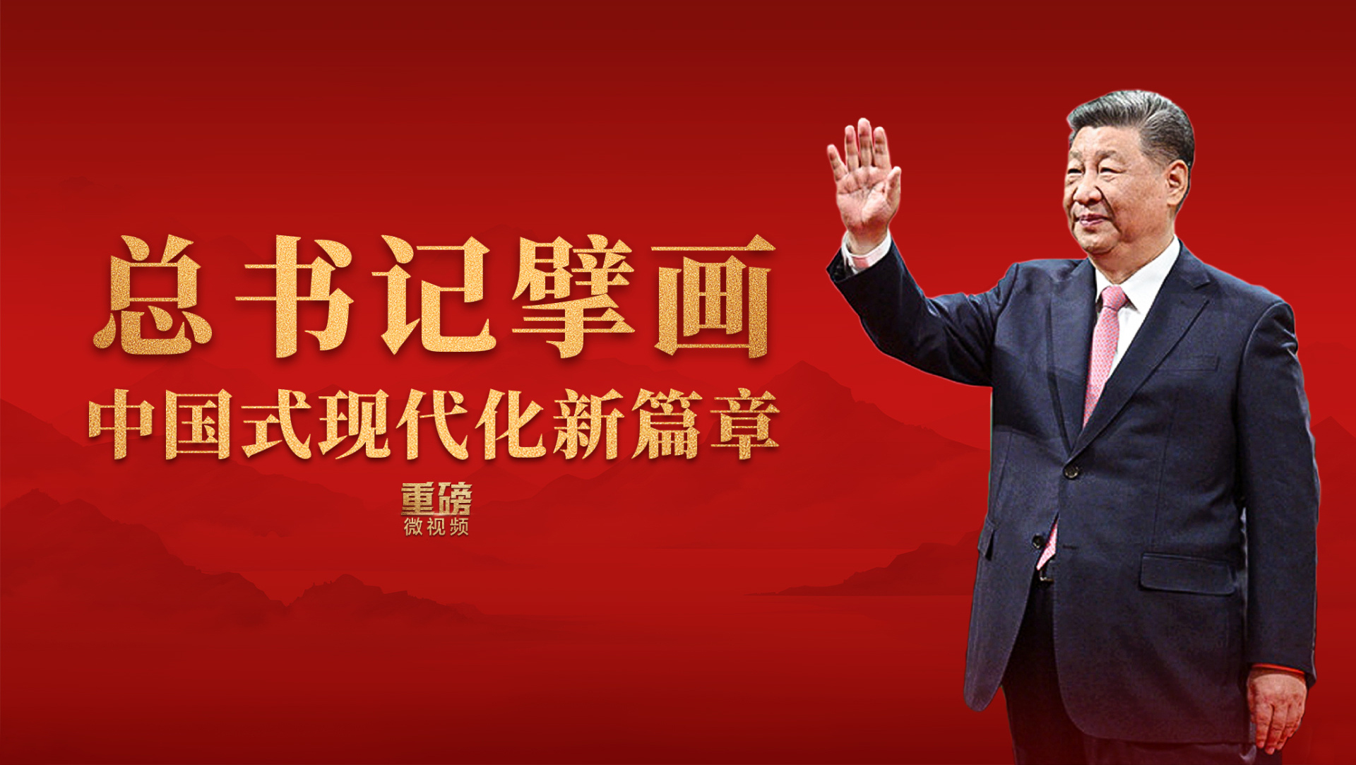 重磅微視頻｜總書記擘畫中國(guó)式現(xiàn)代化新篇章