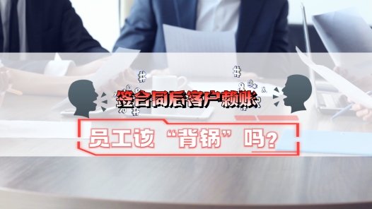 中工說(shuō)案丨簽合同后客戶賴賬，員工該“背鍋”嗎？