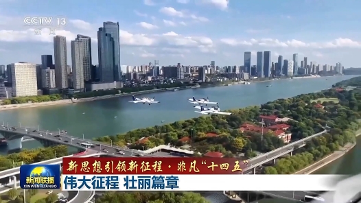 新思想引領(lǐng)新征程·非凡“十四五”丨偉大征程 壯麗篇章