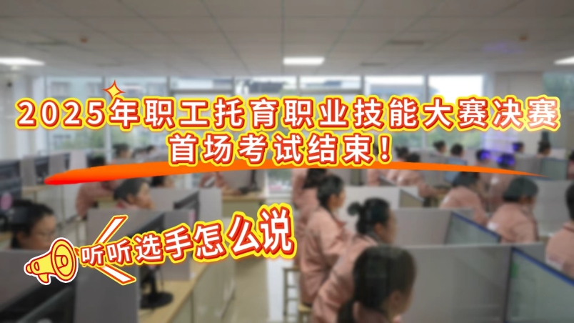 工視頻丨2025年職工托育職業(yè)技能大賽決賽首場考試結(jié)束！聽聽選手怎么說