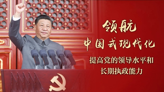 領(lǐng)航中國(guó)式現(xiàn)代化｜提高黨的領(lǐng)導(dǎo)水平和長(zhǎng)期執(zhí)政能力