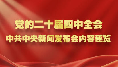 黨的二十屆四中全會(huì)，中共中央新聞發(fā)布會(huì)內(nèi)容速覽