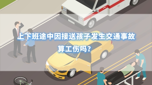 中工說(shuō)案丨上下班途中因接送孩子發(fā)生交通事故，算工傷嗎？
