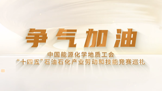 宣傳片·石油石化《爭氣加油》