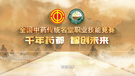 第四屆中藥傳統(tǒng)名堂職業(yè)技能競賽決賽倒計時2天：千年藥都正青春！