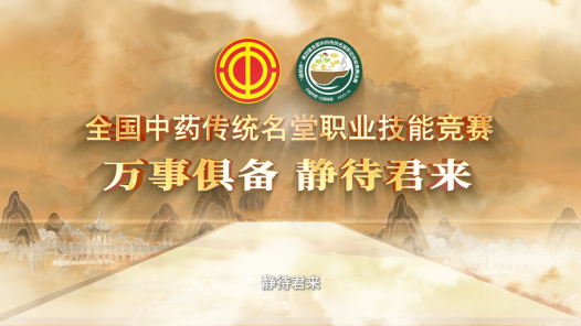 第四屆中藥傳統(tǒng)名堂職業(yè)技能競賽決賽倒計時1天：萬事俱備，靜待君來！