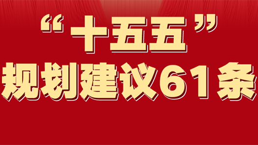 一圖速覽！“十五五”規(guī)劃建議61條