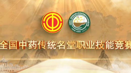 “樟幫杯”第四屆中藥傳統(tǒng)名堂職業(yè)技能競賽決賽啟幕：匠心傳承，本草飄香