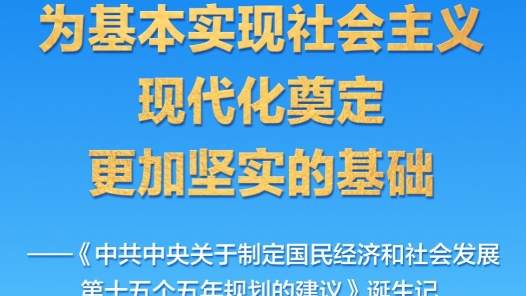為基本實(shí)現(xiàn)社會(huì)主義現(xiàn)代化奠定更加堅(jiān)實(shí)的基礎(chǔ)——《中共中央關(guān)于制定國(guó)民經(jīng)濟(jì)和社會(huì)發(fā)展第十五個(gè)五年規(guī)劃的建議》誕生記