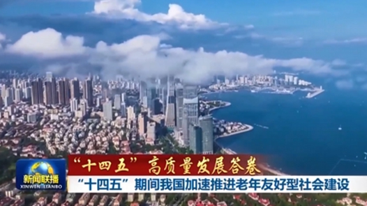 “十四五”高質(zhì)量發(fā)展答卷丨“十四五”期間我國加速推進(jìn)老年友好型社會(huì)建設(shè)