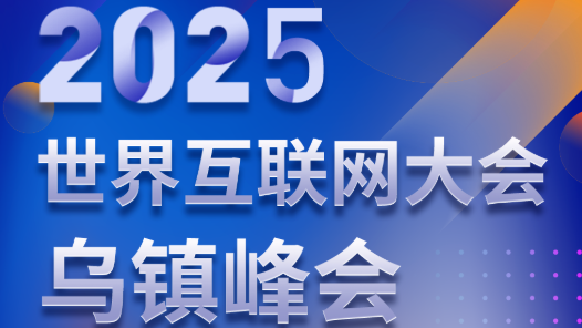 長圖 | 2025年烏鎮(zhèn)峰會劇透！這次真的不一樣！