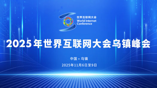 2025年世界互聯(lián)網(wǎng)大會(huì)烏鎮(zhèn)峰會(huì)