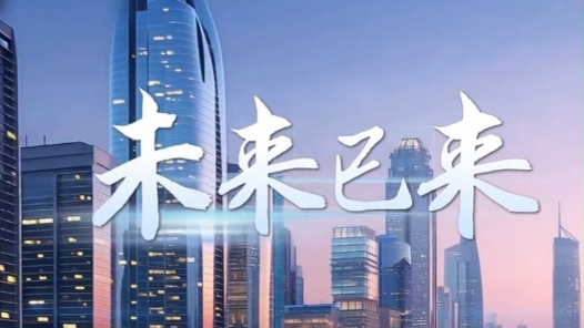 烏鎮(zhèn)網事｜未來已來